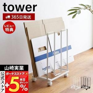 ダンボールストッカー tower おしゃれ 段ボールストッカー 段ボール立て ラック キャスター付き ラック スタンド 収納 山崎実業 3303 3304