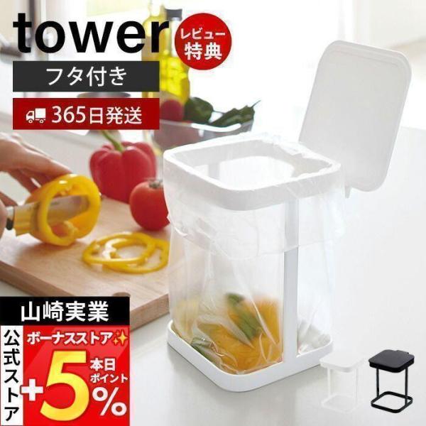 山崎実業 公式 タワー 蓋付きポリ袋エコホルダー tower ごみ箱 スタンド 卓上 三角コーナー ...