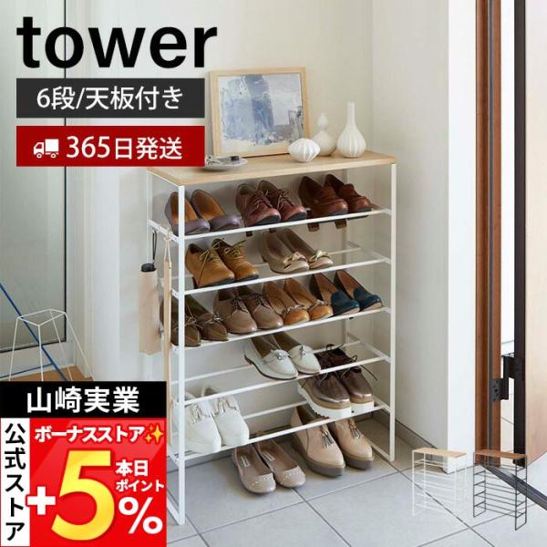 山崎実業 公式 タワー 天板付きシューズラック 6段 tower 下駄箱 靴箱 靴置き 天板 フック...