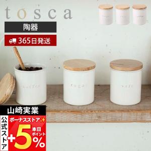 山崎実業 公式 トスカ 陶器キャニスター tosca 調味料ストッカー 蓋付き 天然木 陶器 シュガー ソルト コーヒー 小物入れ 3426 3427 3428