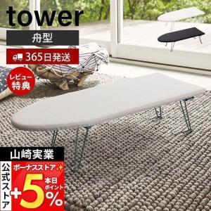 山崎実業 公式 タワー 舟型アイロン台 tower シンプル アイロン掛け 折りたたみ コンパクト 舟形 作業台 脚付き スタンド式 1220 1221