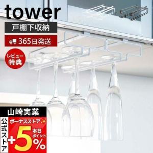 山崎実業 公式 タワー 戸棚下ワイングラスハンガー ダブル tower おしゃれ ワイングラス グラスラック 吊戸棚下ラック 吊り戸棚 2464 2465｜ヤマソロ Yahoo!店