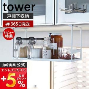 戸棚下調味料ラック タワー tower おしゃれ 調味料ラック スパイスラック 調味料トレー 調味料入れ 吊戸棚下ラック 山崎実業 2466 2467｜e-alamode