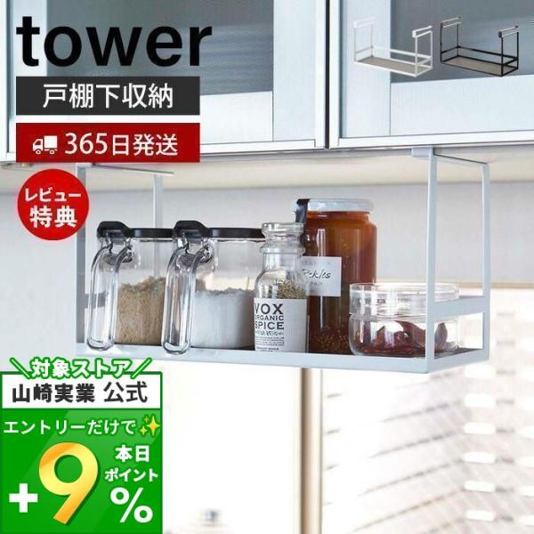 戸棚下調味料ラック タワー tower おしゃれ 調味料ラック スパイスラック 調味料トレー 調味料...