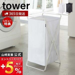 ランドリーバスケット タワー tower おしゃれ 折りたたみ スクエア 大容量 容量45L ボックス 手荷物置き 脱衣かご 山崎実業 2484 2485｜e-alamode