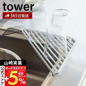 山崎実業 公式 タワー シンクコーナーラック tower おしゃれ 水切り スポンジ ラック トレー 洗剤ボトル グラス コップ シンク 2504 2505