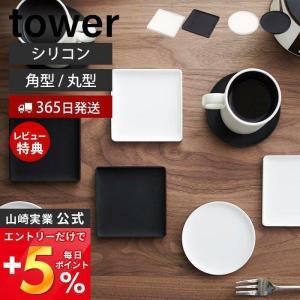 立体コースター 角型 丸型 タワー tower おしゃれ 立体型 ソーサ― マグカップ カフェ スタッキング 山崎実業 2536 2537 2538 2539