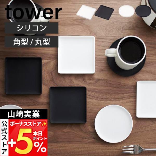 山崎実業 公式 タワー 立体コースター 角型 丸型 tower おしゃれ 立体型 ソーサ― マグカッ...