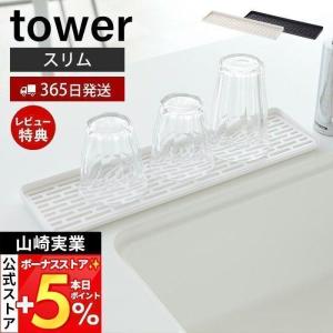 スリム グラス＆マグスタンド タワー tower おしゃれ 水切りラック トレー カップスタンド グラススタンド 一時置き 山崎実業 2604 2605｜ヤマソロ Yahoo!店