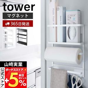 山崎実業 公式 タワー マグネット冷蔵庫サイドラック tower おしゃれ 磁石 キッチン ラック スパイス 布巾かけ キッチンペーパー 2744 2745