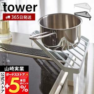 山崎実業 公式 タワー コンロコーナーラック tower おしゃれ ガス コンロ 周り コーナー 鍋 フライパン 一時置き コンロサイド 2748 2749
