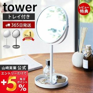 スタンドミラー＆トレイ タワー tower おしゃれ 鏡 ミラー 卓上 両面 拡大鏡 トレー付き 化粧品 メイク 小物入れ 山崎実業 2819 2820｜ヤマソロ Yahoo!店