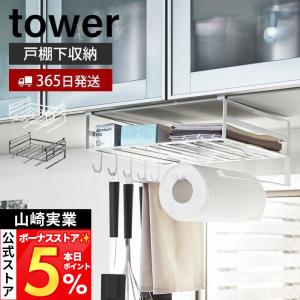 山崎実業 公式 タワー 戸棚下多機能ラック tower 吊り下げ 戸棚 マルチ ラック キッチン ペーパー ホルダー 布巾 ラップ 2845 2846