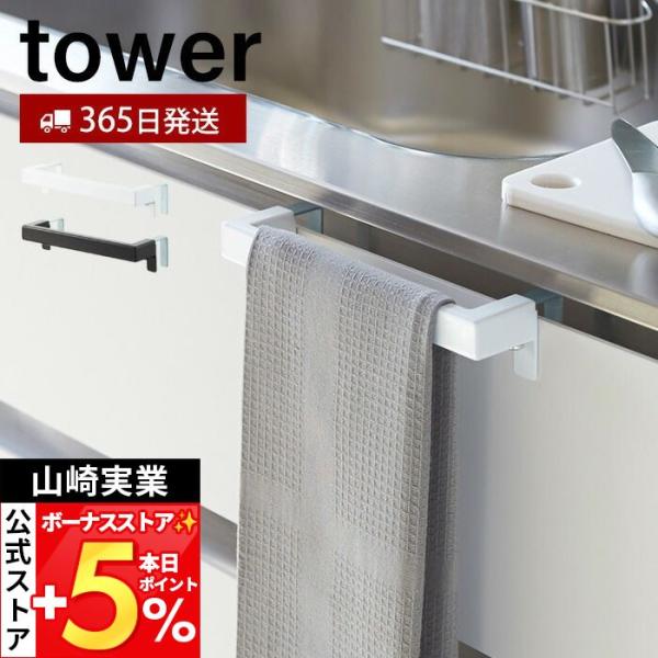 山崎実業 公式 タワー キッチンタオルハンガーバー tower 布巾掛け 布巾ハンガー タオルハンガ...