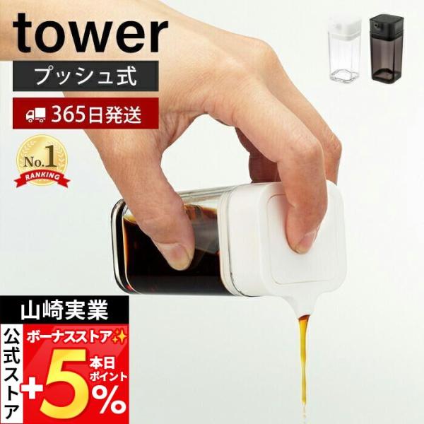 山崎実業 公式 タワー プッシュ式醤油差し tower おしゃれ しょう油差し 醤油 調味料 オイル...