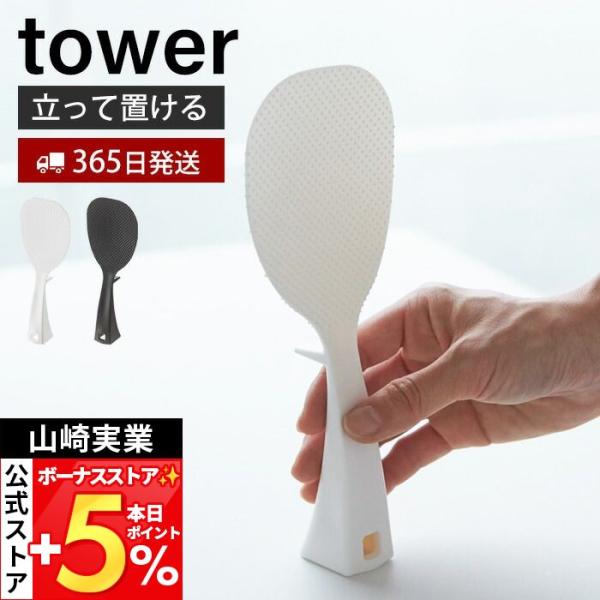 山崎実業 公式 タワー 立って置けるしゃもじ tower おしゃれ しゃもじ シャモジ 立つ 自立 ...