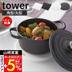 山崎実業 公式 タワー シリコン鍋敷き 角型 丸型 tower おしゃれ ゴミ箱 ナベ敷き なべ敷き 鍋置き フライパン 耐熱 2952 2953 2954 2955
