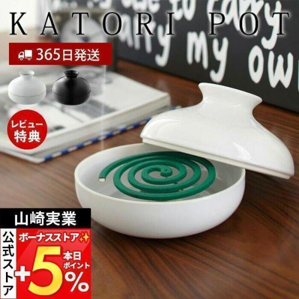 山崎実業 公式 蚊取りポット おしゃれ 蚊取り 線香入れ 蚊取り線香ホルダー 蚊やり 陶器 虫よけ ...