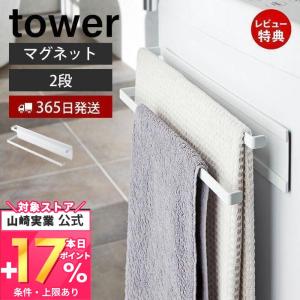 洗濯機横マグネットタオルハンガー 2段 タワー tower おしゃれ 磁石 部屋干し タオル掛け バスタオル バスマット 山崎実業 2956