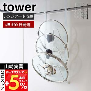 山崎実業 公式 タワー レンジフードなべ蓋ホルダー tower レンジフード 鍋蓋スタンド 鍋蓋ラック 鍋蓋立て 鍋ふた 換気扇 2979 2980