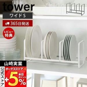 ディッシュラック ワイド S タワー tower おしゃれ