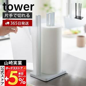 山崎実業 公式 タワー 片手で切れるキッチンペーパーホルダー tower キッチンペーパー ペーパータオル 大判サイズ ホルダー 3261 3262