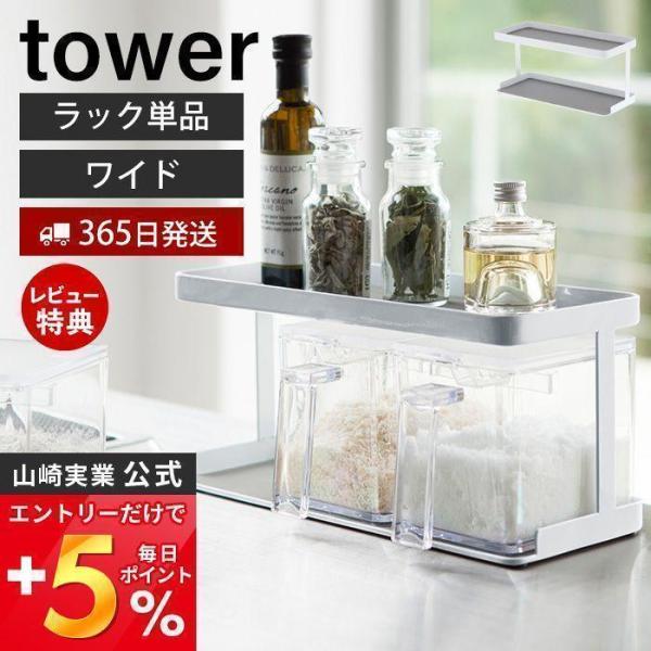 調味料ストッカーラック ワイド タワー tower おしゃれ 単品 調味料ラック 調味料入れ スパイ...