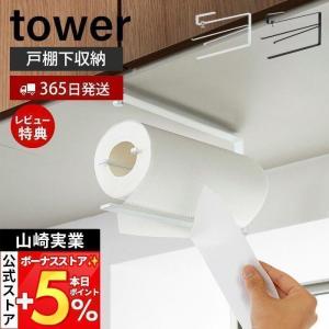 山崎実業 公式 タワー 片手でカット戸棚下キッチンペーパーホルダー tower おしゃれ 吊り下げ戸棚 ペーパータオル 3295 3296｜ヤマソロ Yahoo!店