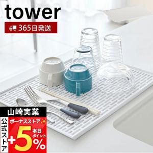 山崎実業 公式 タワー ワイド グラス&マグスタ...の商品画像