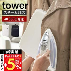 山崎実業 タワー アイロンミトン