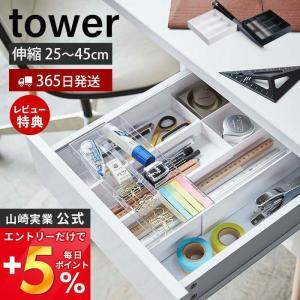 伸縮＆スライド デスクトレー タワー tower おしゃれ 収納ケース 整理トレー 調整 引き出し 文房具 筆記用具 山崎実業 3441 3442｜ヤマソロ Yahoo!店