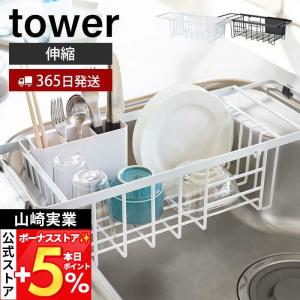 山崎実業 公式 タワー 伸縮水切りワイヤーバスケ...の商品画像