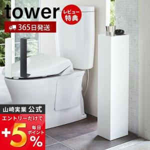 スリムトイレラック タワー tower おしゃれ トイレットペーパー収納 トイレブラシ 天板 スリム ディフューザー 2段 山崎実業 3509 3510｜e-alamode