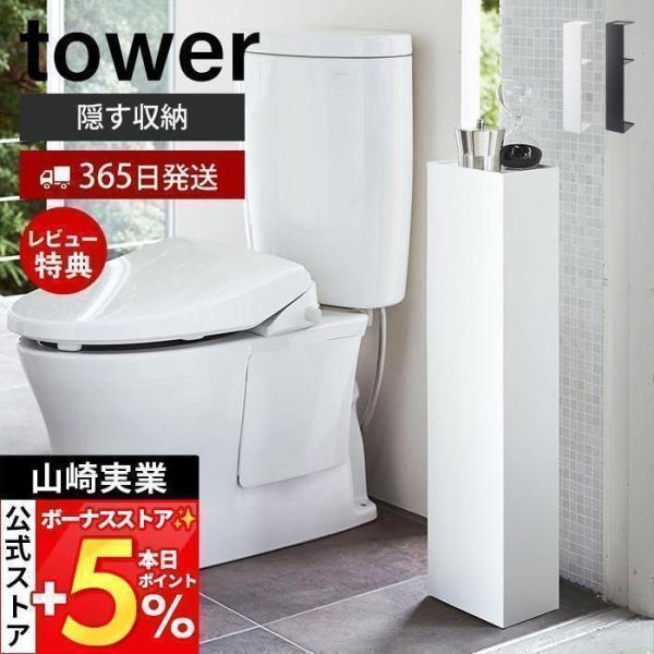 山崎実業 公式 タワー スリムトイレラック tower トイレットペーパー収納 トイレブラシ 天板 ...