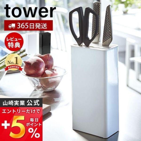 キッチンナイフ＆ハサミスタンド タワー tower おしゃれ 包丁 ケース ナイフ パン 切り 調理...