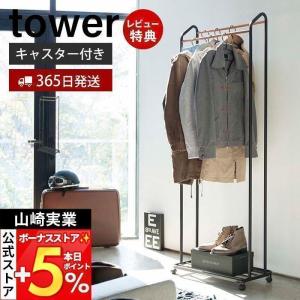tower 特典付［ ハンガーラック キャスター付き タワー ］山崎実業