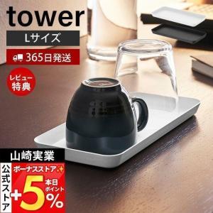 メタルトレー L タワー tower おしゃれ 小物入れ アメニティトレー アクセサリートレー 小物...