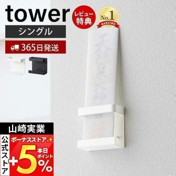 山崎実業 公式 タワー 神札ホルダー シングル tower お札 神棚 破魔矢 壁掛け お札入れ 立...