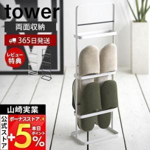 スリッパラック タワー tower おしゃれ スリッパ置き 6足 収納 ラック 棚 置き型 スタンド 両面 廊下 玄関 山崎実業 6098 6099｜e-alamode