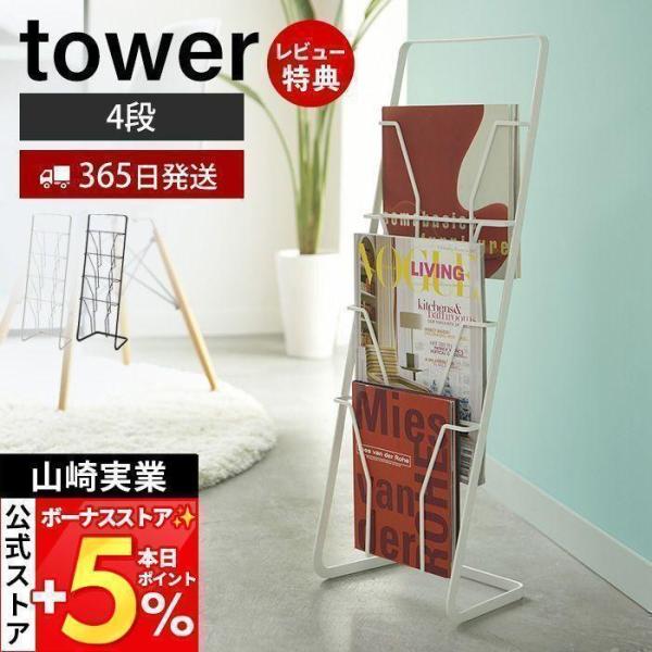 山崎実業 公式 タワー マガジンスタンド 4段 tower おしゃれ マガジンラック ブックスタンド...