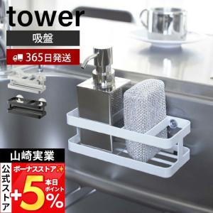 山崎実業 公式 タワー スポンジ＆ボトルホルダー tower おしゃれ 台所洗剤 洗剤ボトル ボトルブラシ スポンジ置き シンク内 吸盤 6771 6772