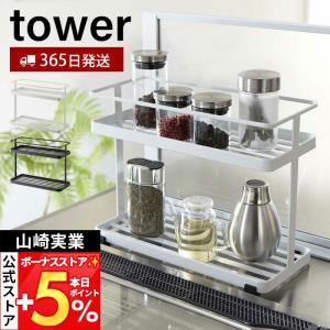 tower スパイスラック 調味料ラック 2段 おしゃれ キッチン収納棚 収納