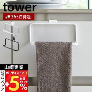 山崎実業 公式 タワー キッチンタオルハンガー tower おしゃれ 布巾掛け ハンガー ふきん キッチンクロス 洗面 戸棚 引っ掛け 6779 6780