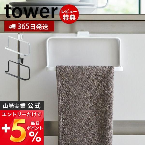 5/28はエントリーで最大+17％ キッチンタオルハンガー タワー tower 山崎実業 おしゃれ ...