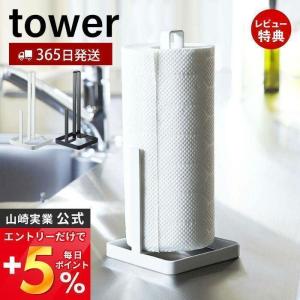 キッチンペーパーホルダー タワー tower 山崎実業 おしゃれ ペーパー タオル ホルダ スタンド 置き型 ストッパー付き 6781 6782