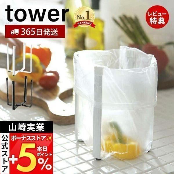山崎実業 公式 タワー ポリ袋エコホルダー tower おしゃれ ごみ箱 ポリ袋スタンド 生ごみ 卓...