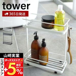 山崎実業 公式 タワー ディスペンサースタンド ワイド tower おしゃれ バスラック ディスペンサー シャンプー ボディソープ 6790 6791