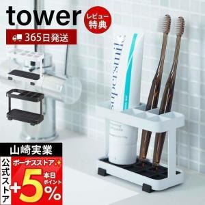 トゥースブラシスタンド タワー tower 山崎実業 おしゃれ 歯ブラシホルダー 6本収納 歯ブラススタンド 歯磨きチューブ 小物収納 6802 6803｜e-alamode