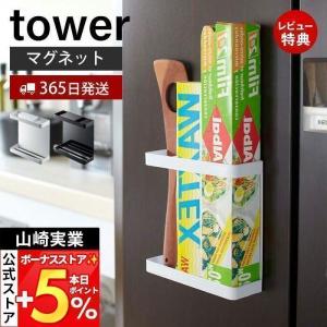 山崎実業 公式 タワー マグネットラップホルダー tower おしゃれ 磁石 ラップ スタンド 立て アルミホイル ポリ袋 シンク 7121 7122