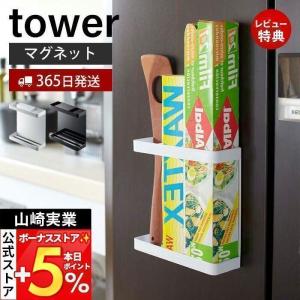 マグネットラップホルダー タワー tower 山崎実業 おしゃれ 磁石 ラップスタンド ラップ立て ...